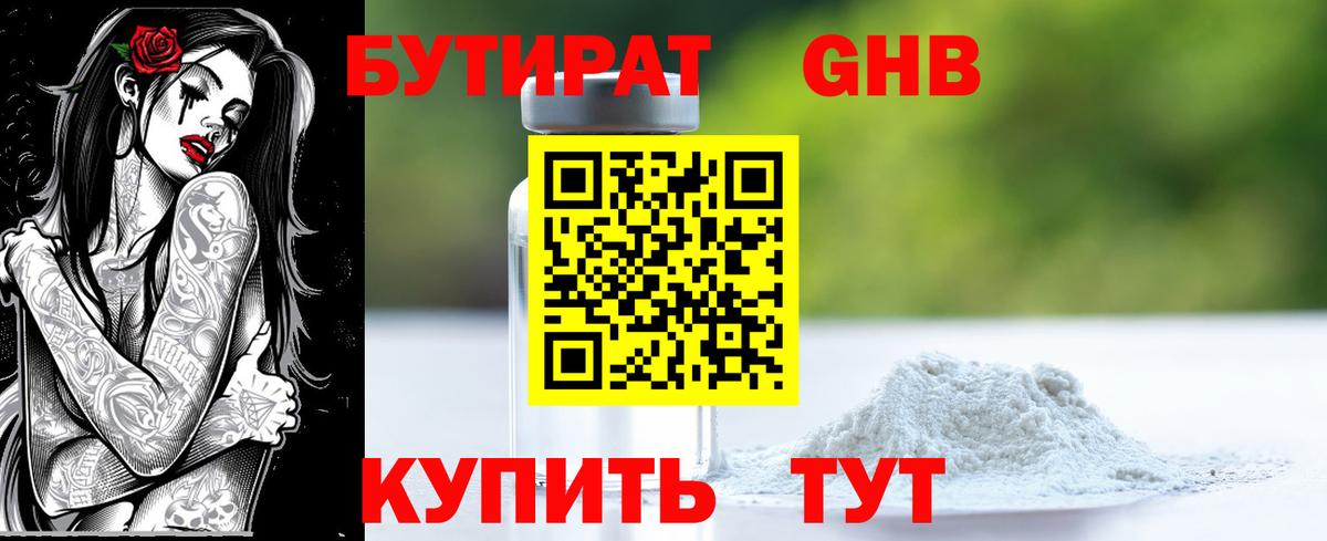 БУТИРАТ GHB Заречный