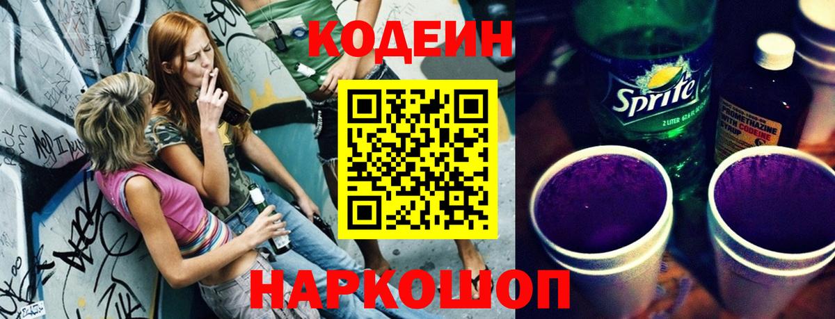 Codein напиток Lean (лин)  Codein Purple Drank  Вход с VPN  Заречный 